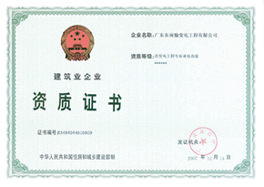 送变电工程专业承包三级证书