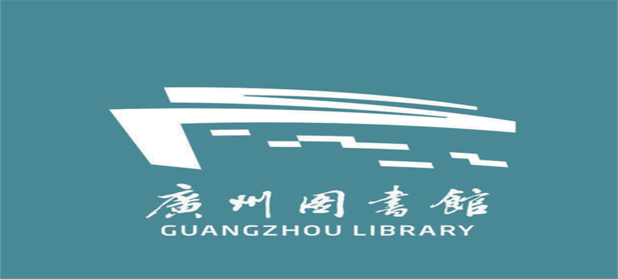 广州图书馆高压设备维护保养服务工程