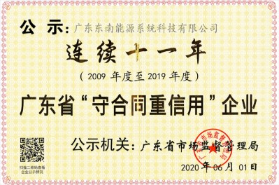 广东省守合同重信用企业公示证书