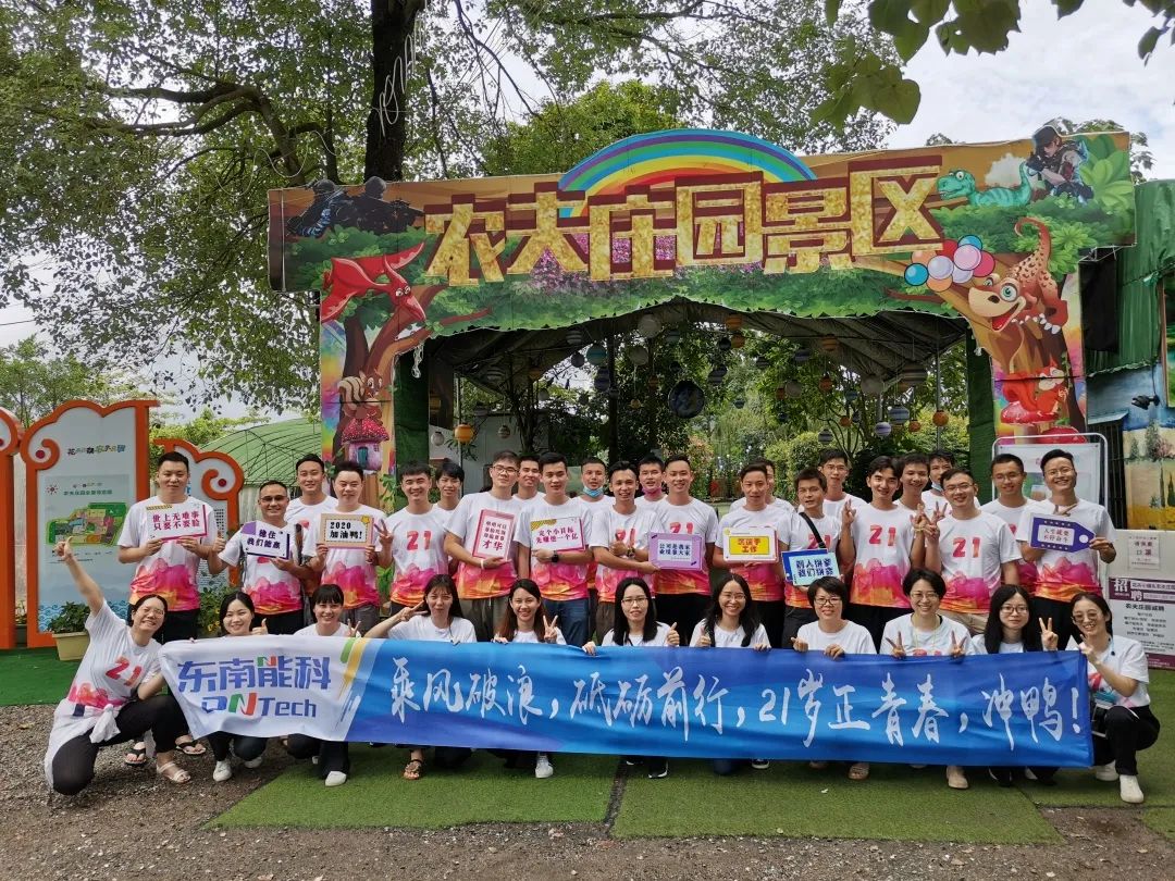 砥砺前行,未来可期丨东南能科21周年团建活动圆满结束 砥砺前行,未来可期丨东南能科21周年团建活动圆满结束
