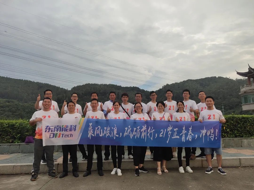 砥砺前行,未来可期丨东南能科21周年团建活动圆满结束 砥砺前行,未来可期丨东南能科21周年团建活动圆满结束