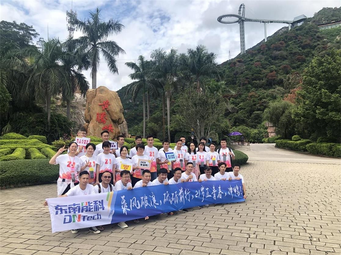 砥砺前行，未来可期东南能科21周年团建活动圆满结束