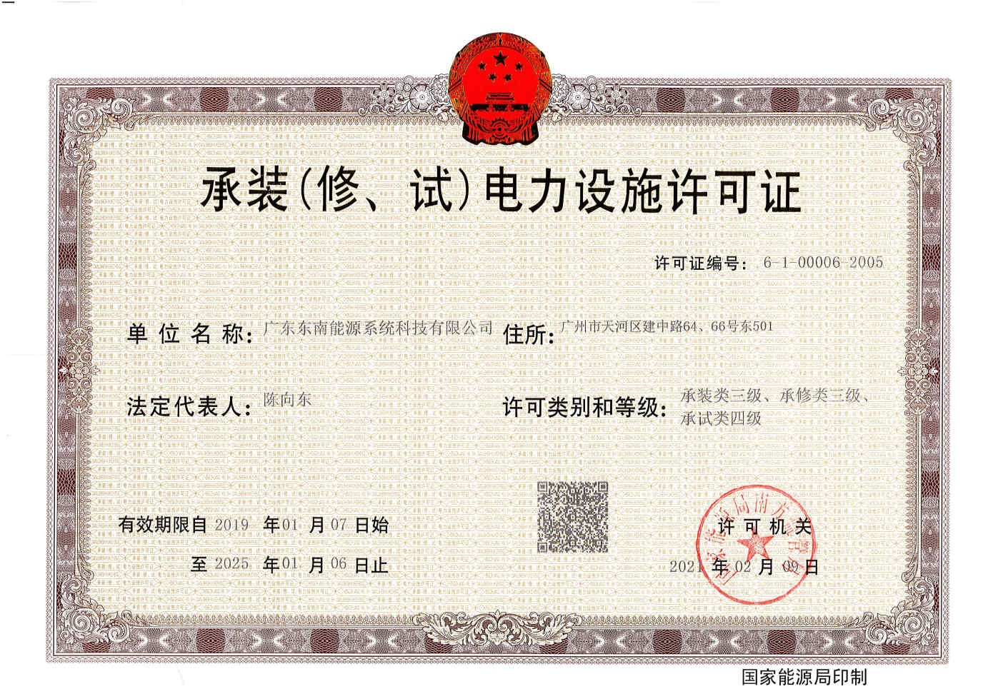 东南能科承装电力设施许可证