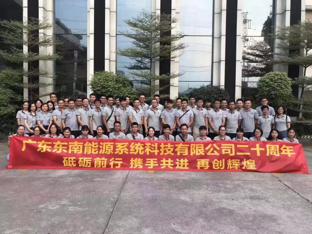 东南能科20周年庆丨风雨砥砺二十载，同心共筑东南梦