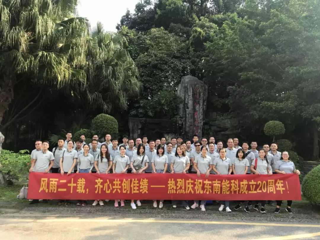 东南能科20周年庆丨风雨砥砺二十载，同心共筑东南梦