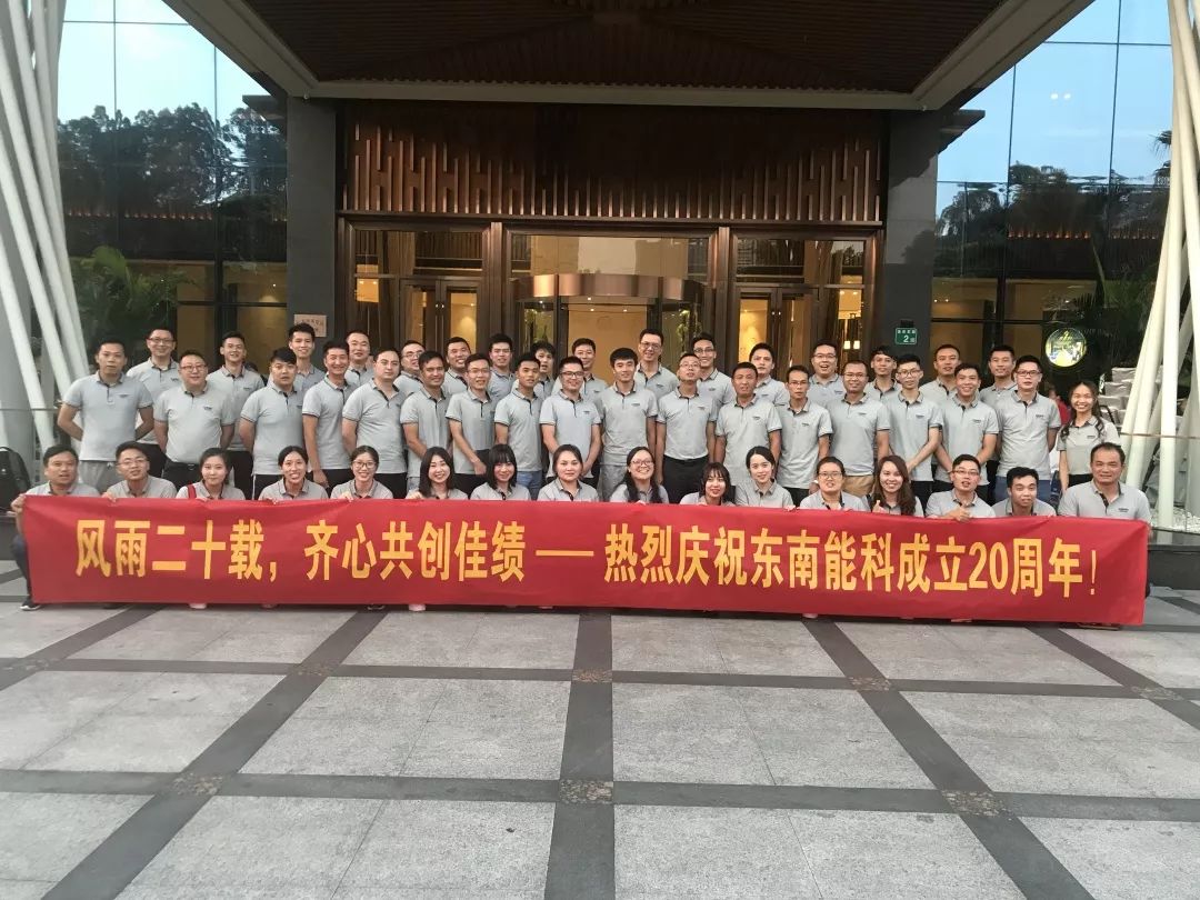 东南能科20周年庆丨风雨砥砺二十载，同心共筑东南梦
