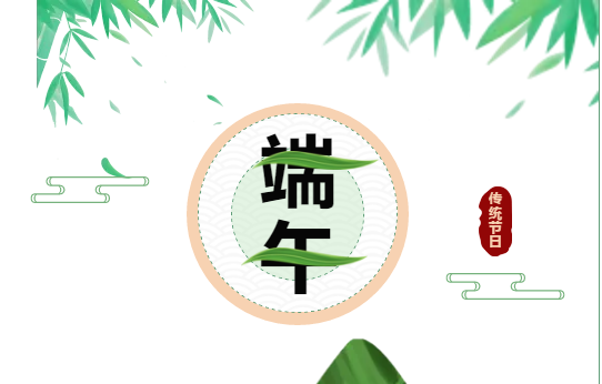 “粽”享美味，端午安康。