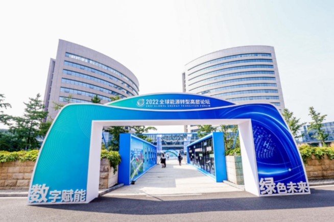 2022全球能源转型高层论坛在京举办