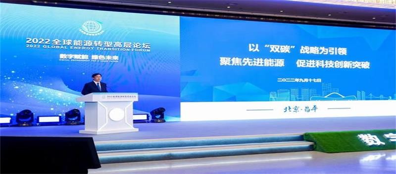 2022全球能源转型高层论坛在京举办